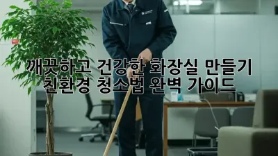 깨끗하고 건강한 화장실 만들기: 친환경 청소법 완벽 가이드