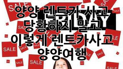 🚗 양양 렌트카 사고, 당황하지 말고 이렇게! #렌트카사고 #양양여행