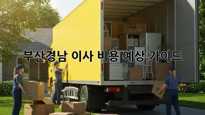 부산/경남 이사 비용 예상 가이드