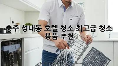 충주 성내동 호텔 청소? 최고급 청소 용품 추천!