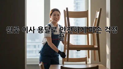원룸 이사, 용달로 안전하게! 파손 걱정 끝!