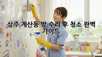 상주 계산동🏠 방 수리 후 청소🧹 완벽 가이드✨