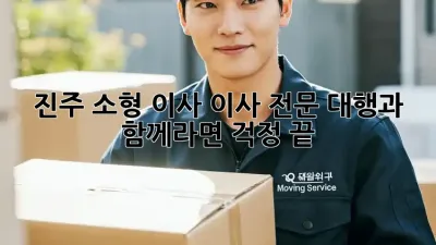 진주 소형 이사, 이사 전문 대행과 함께라면 걱정 끝!