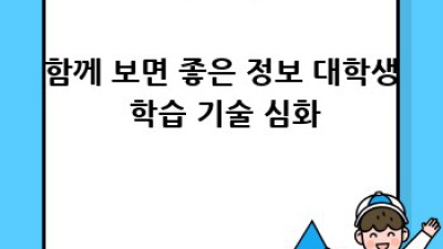 대학생 학습 기술 완벽 가이드