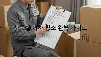 사무실 이사 청소 완벽 가이드!