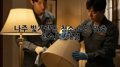나주 빛가람동 청소 고민? 맞춤 청소로 ✨ 해결!