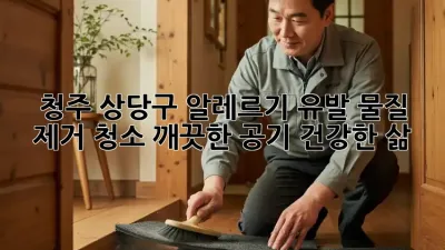 청주 상당구 알레르기 유발 물질 제거 청소! 깨끗한 공기, 건강한 삶