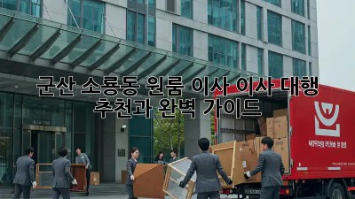 군산 소룡동 원룸 이사, 이사 대행 추천과 완벽 가이드